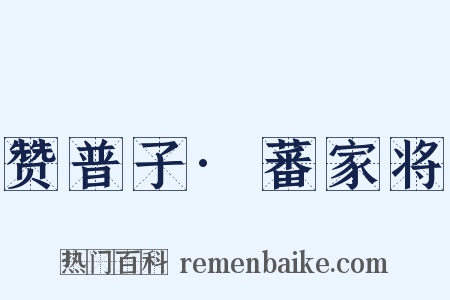 赞普子·蕃家将是什么意思的图片